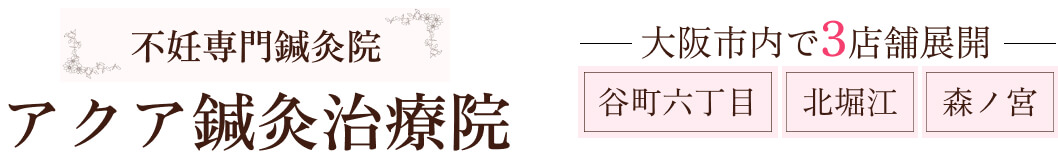 アクア鍼灸治療院 | 不妊専門鍼灸院